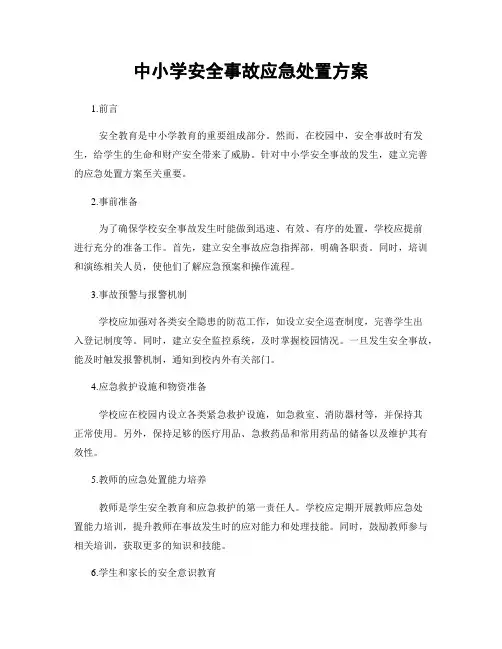 中小学安全事故应急处置方案