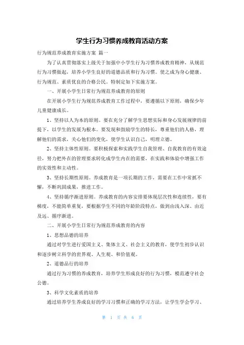 学生行为习惯养成教育活动方案