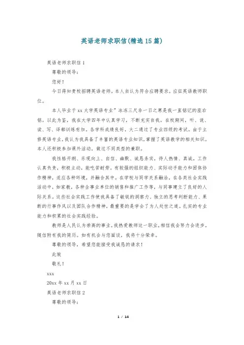 英语老师求职信(精选15篇)