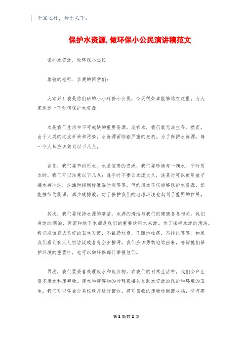 保护水资源,做环保小公民演讲稿范文