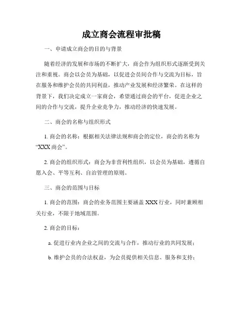成立商会流程审批稿