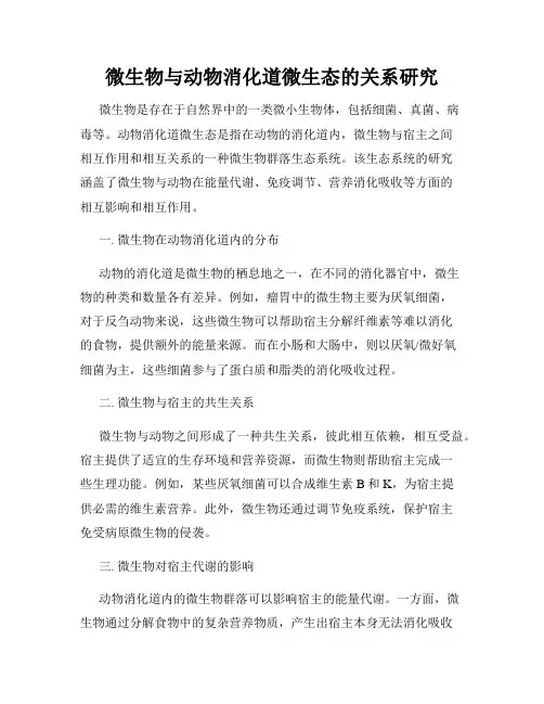微生物与动物消化道微生态的关系研究