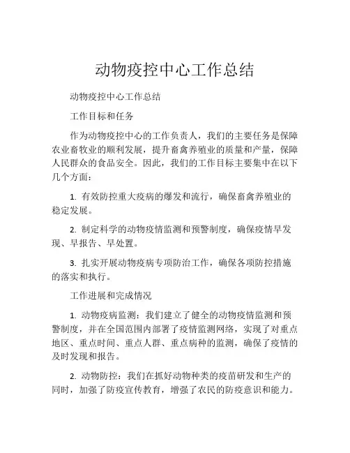 动物疫控中心工作总结