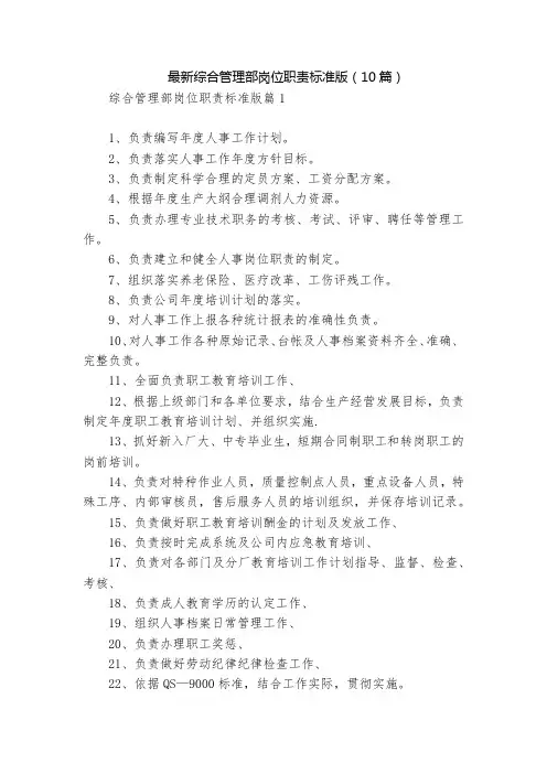 最新综合管理部岗位职责标准版(10篇)