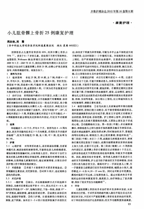 小儿肱骨髁上骨折25例康复护理
