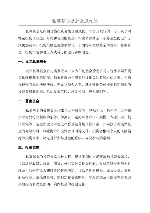 私募基金是怎么运作的