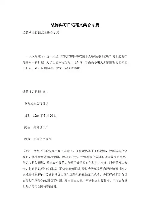装饰实习日记范文集合5篇