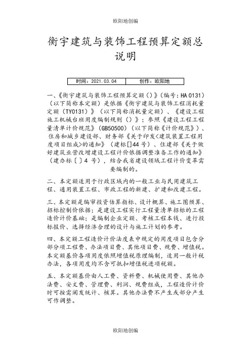 河南省房屋建筑与装饰工程预算定额2之欧阳地创编