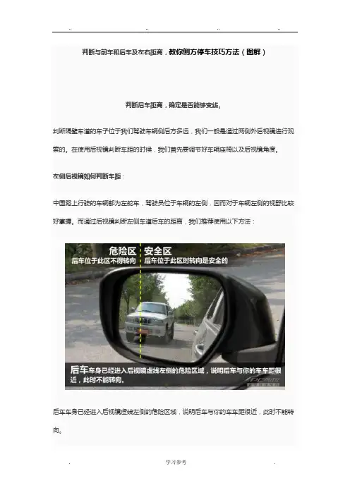 判断与前车和后车与左右距离_教你侧方停车技巧方法(图解)