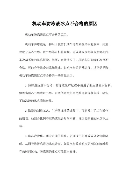 机动车防冻液冰点不合格的原因