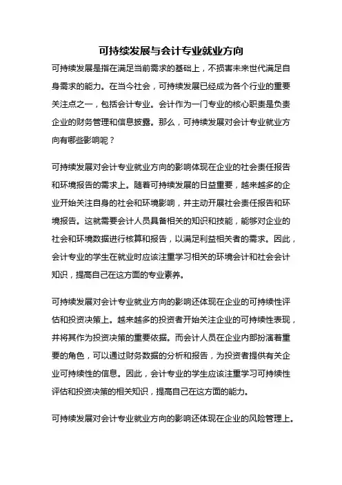 可持续发展与会计专业就业方向