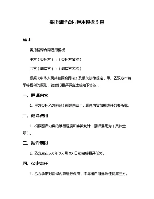 委托翻译合同通用模板5篇
