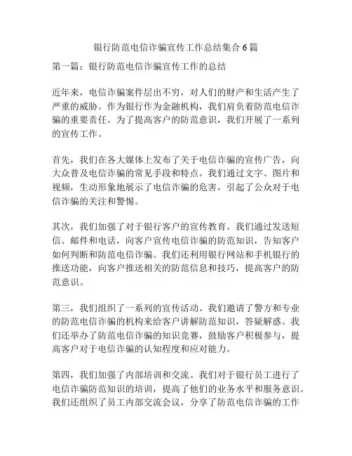 银行防范电信诈骗宣传工作总结集合6篇