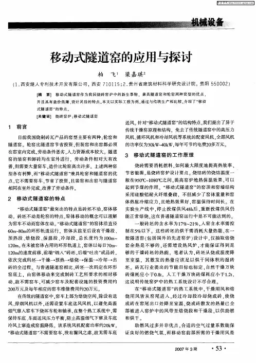 移动式隧道窑的应用与探讨