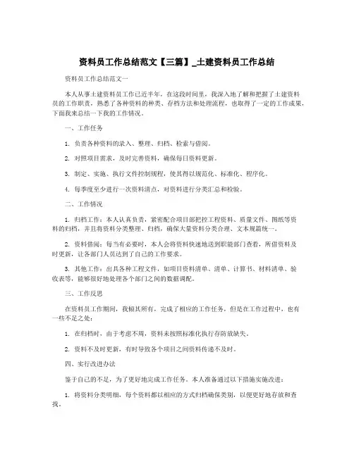 资料员工作总结范文【三篇】_土建资料员工作总结