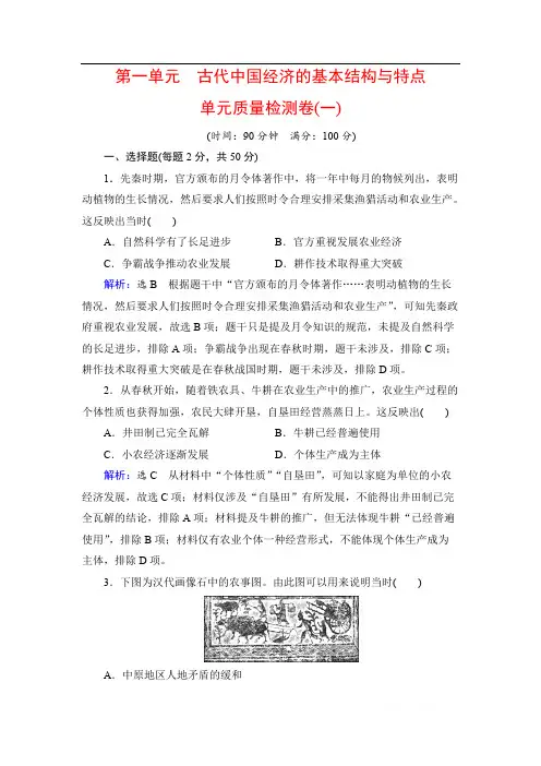 2019-2020学年人教版高中历史必修二学练测练习：单元质量检测卷(一) 