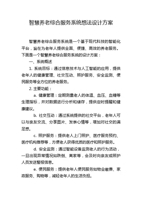 智慧养老综合服务系统想法设计方案