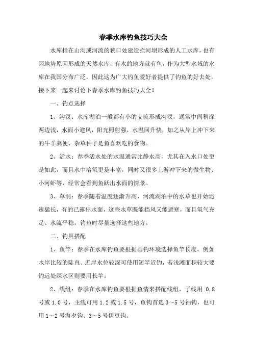 钓鱼技巧：春季水库钓鱼技巧大全