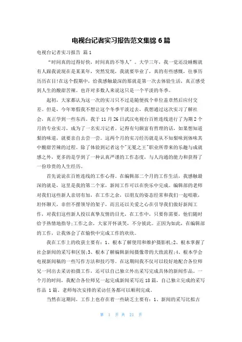 电视台记者实习报告范文集锦6篇