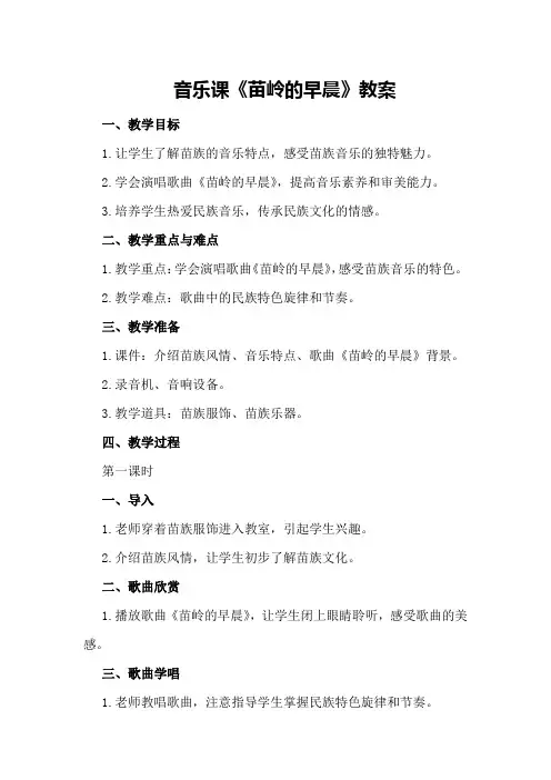 音乐课《苗岭的早晨》教案