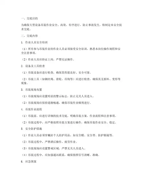 大型设备吊装安全技术交底模板