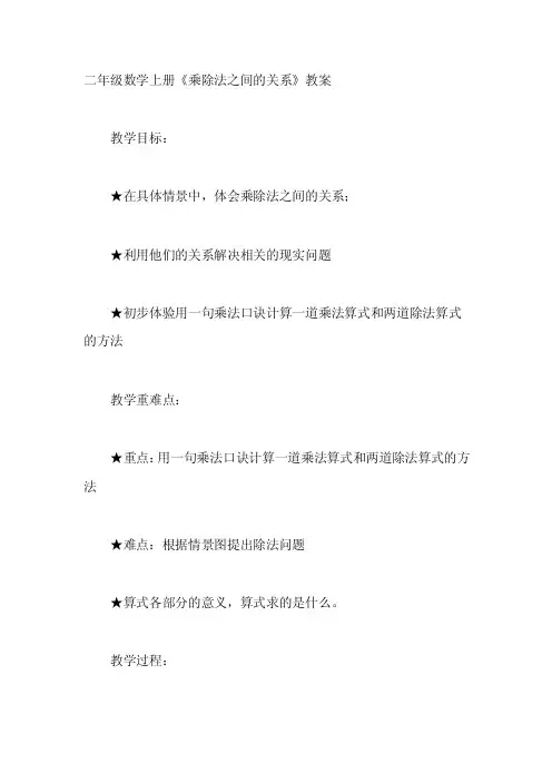 二年级数学上册《乘除法之间的关系》教案