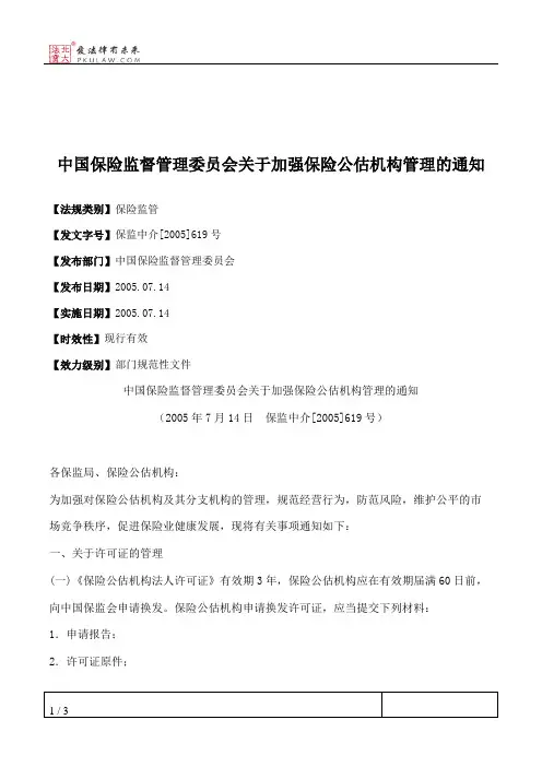 中国保险监督管理委员会关于加强保险公估机构管理的通知
