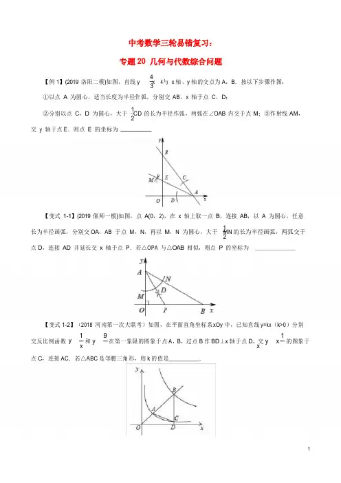 中考数学三轮易错复习：几何与代数综合问题(含解析)