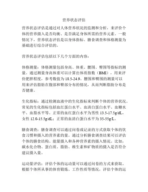 营养状态评估