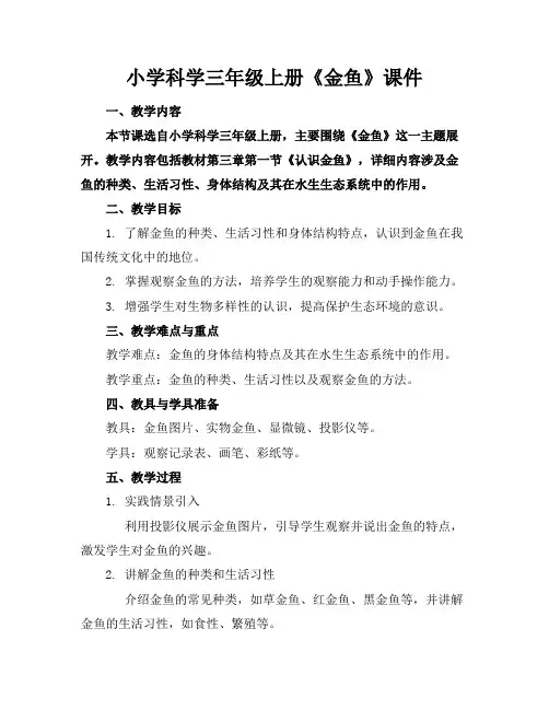 小学科学三年级上册《金鱼》课件