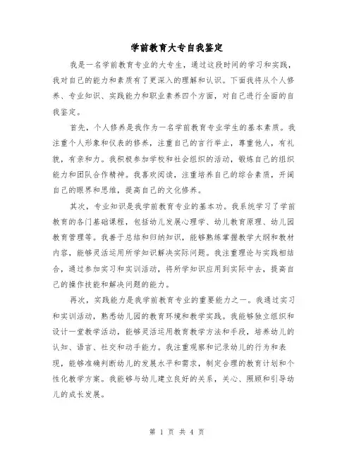 学前教育大专自我鉴定(三篇)