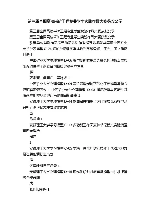 第三届全国高校采矿工程专业学生实践作品大赛获奖公示