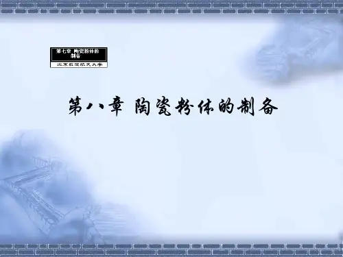 第八章 陶瓷粉体的制备