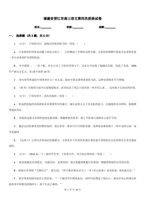 福建省晋江市高三语文第四次质检试卷
