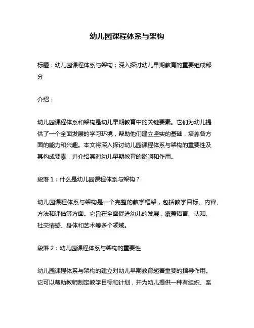 幼儿园课程体系与架构