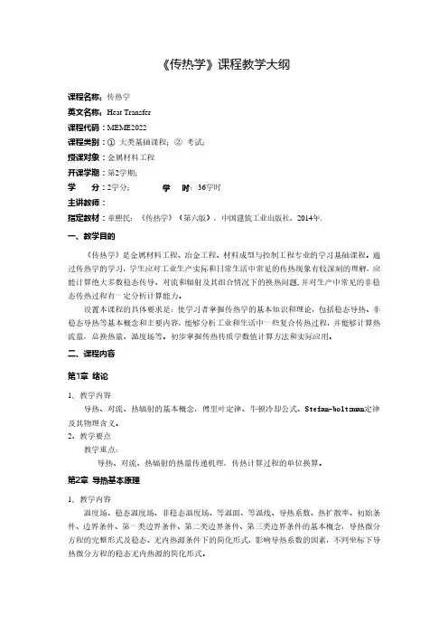 《传热学(1)》课程教学大纲
