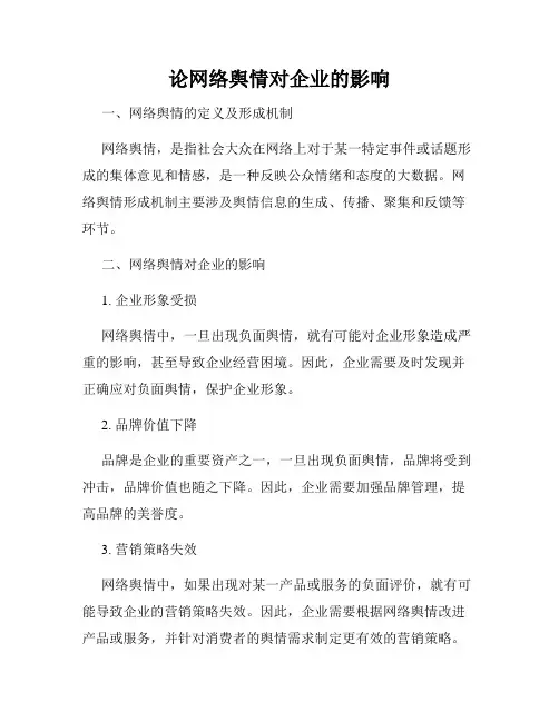 论网络舆情对企业的影响