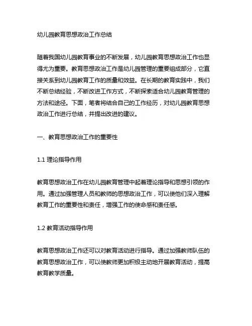 幼儿园教育思想政治工作总结 幼儿园教育管理