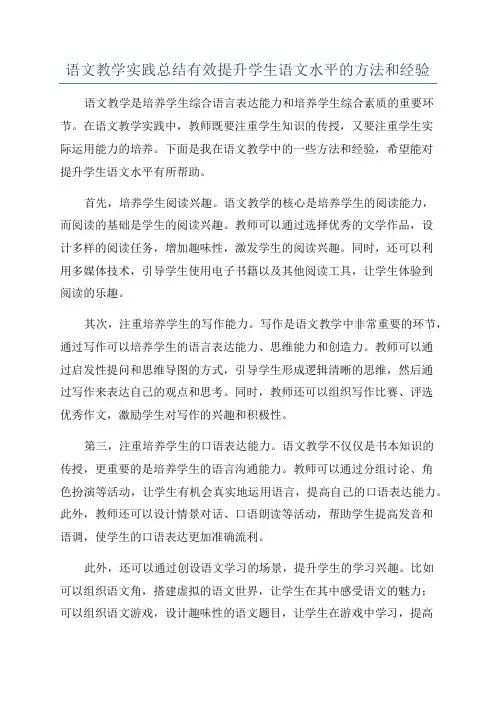语文教学实践总结有效提升学生语文水平的方法和经验