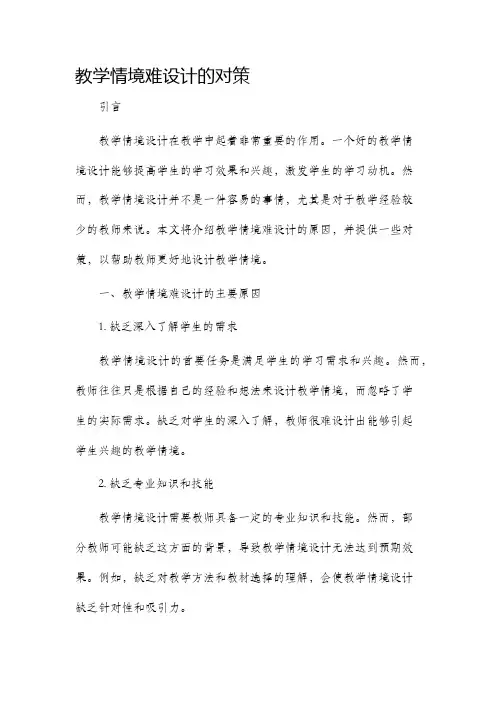教学情境难设计的对策