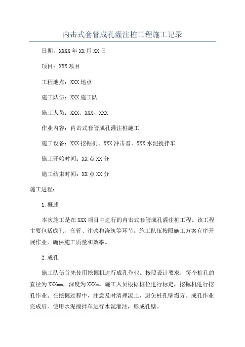 内击式套管成孔灌注桩工程施工记录
