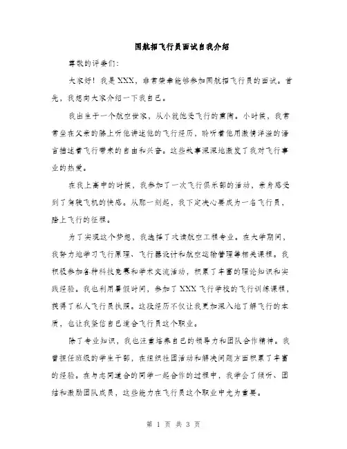 国航招飞行员面试自我介绍（2篇）