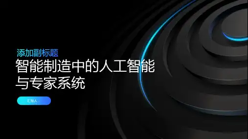 智能制造中的人工智能与专家系统