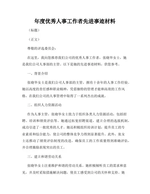 年度优秀人事工作者先进事迹材料