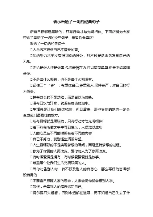 表示看透了一切的经典句子