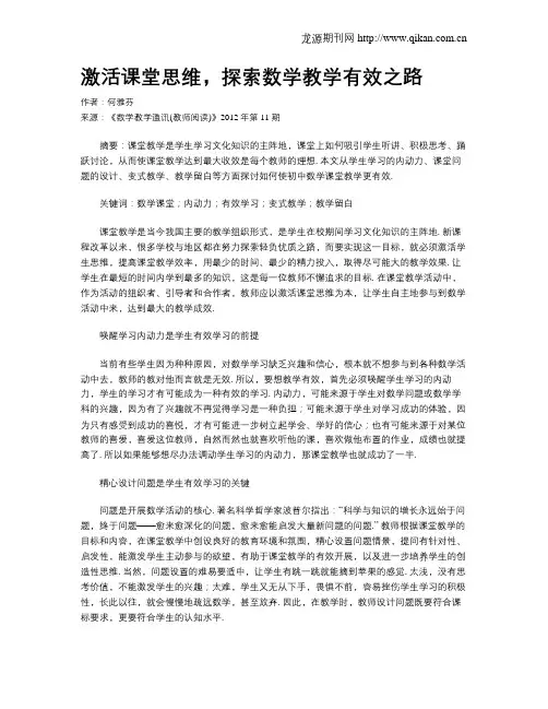 激活课堂思维,探索数学教学有效之路