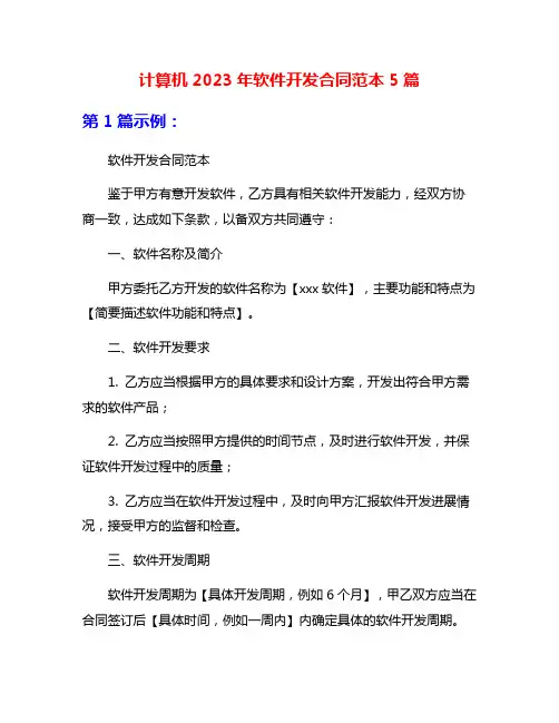 计算机2023年软件开发合同范本5篇