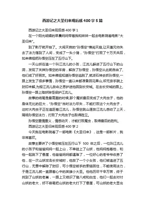 西游记之大圣归来观后感400字5篇