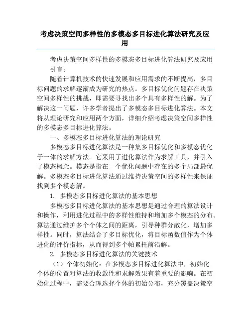 考虑决策空间多样性的多模态多目标进化算法研究及应用
