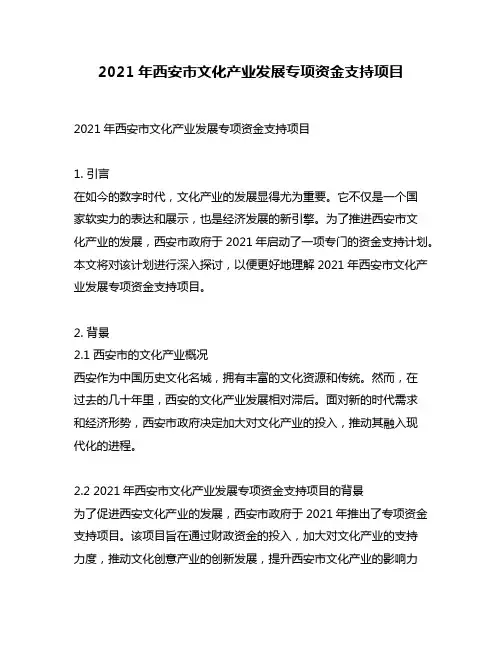 2021年西安市文化产业发展专项资金支持项目